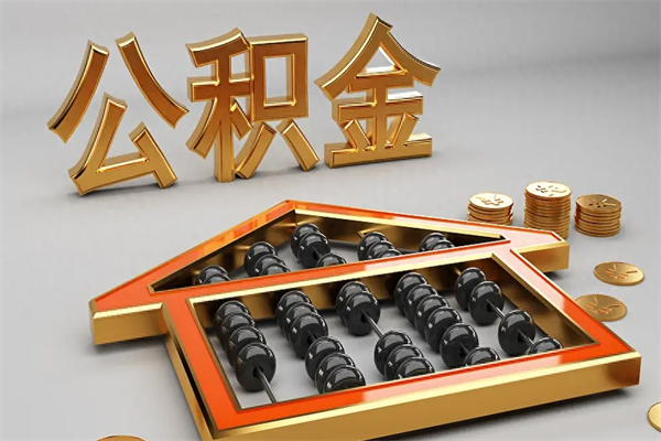 开封公积金怎么领取流程（如何领取住房公积金钱）