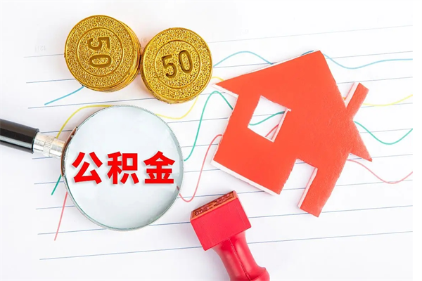 开封公积金怎么领取流程（领取公积金的办法）