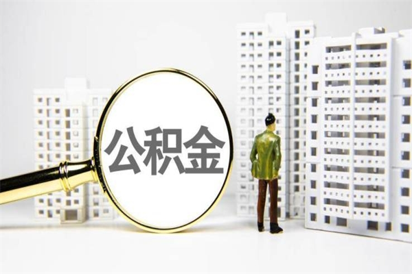 开封急用钱怎么把公积金取出来（急用钱 公积金怎么提现）