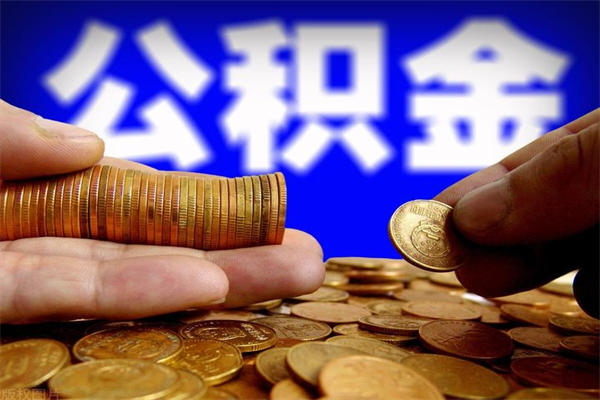 开封公积金一次性提取（公积金一次性提取需要什么手续）