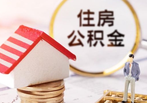 开封公积金怎么领取流程（怎么领住房公积金）
