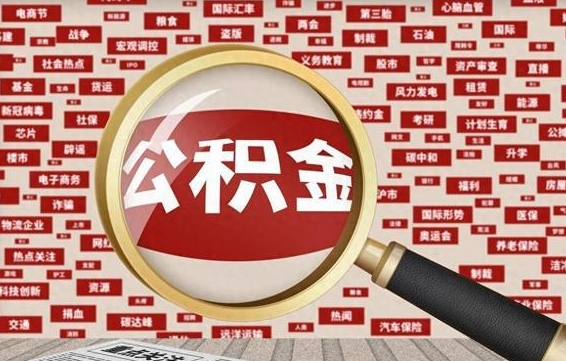 开封急用钱怎么把公积金取出来（急需用钱如何取现公积金）