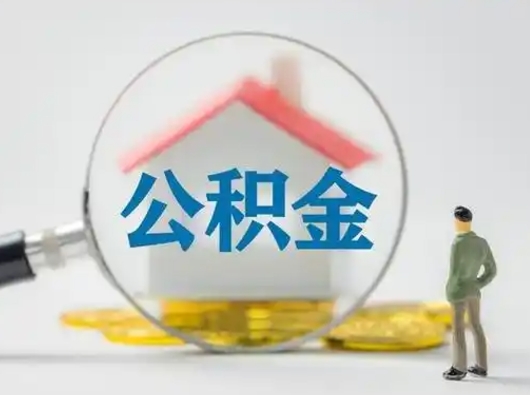 开封急用钱提取公积金的方法（急用钱怎么取公积金出来）